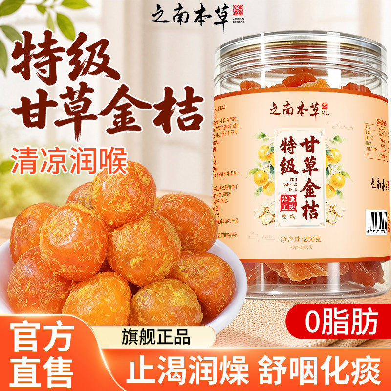 甘草金桔果干蜜饯休闲解馋小零食润喉清热开罐即食正品官方旗舰店