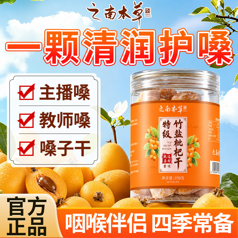 特级竹盐甘草枇杷干原味无核添加图片