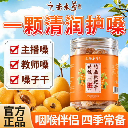 特级竹盐甘草枇杷干原味无核添加