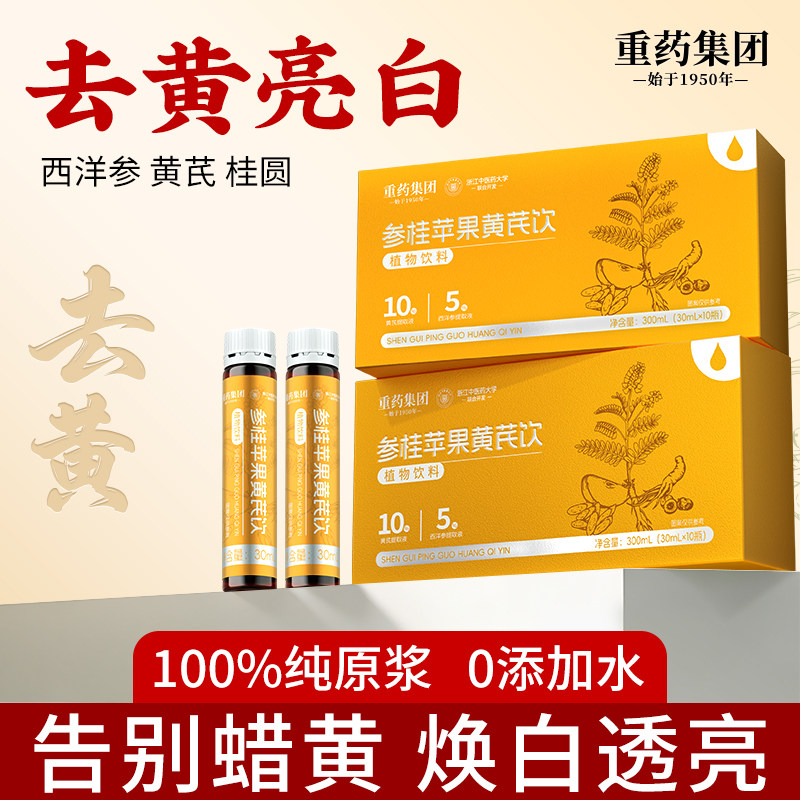重药集团苹果黄芪水免泡龙眼西洋参桂圆桂花去黄亮白补素颜纯原浆