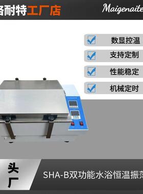 水浴振荡器SHA-B双功能水浴恒温摇床振荡器双数显