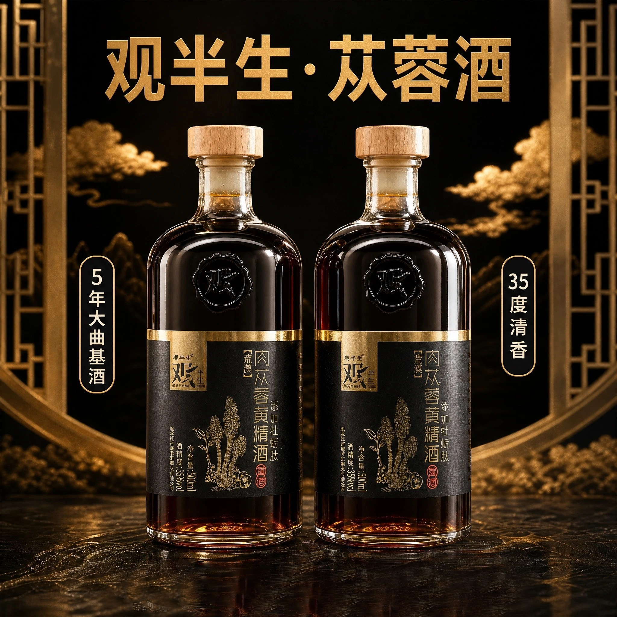 观半生肉苁蓉黄精酒两瓶装匠心酿造露酒送礼佳品自饮配制酒