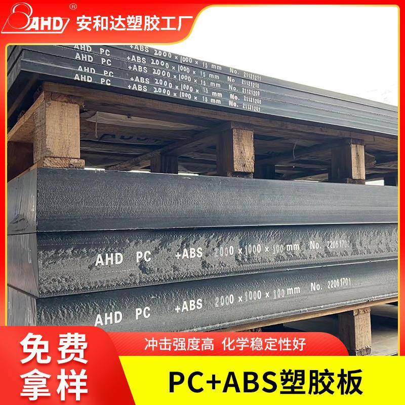 厂家供应PC+ABS板材黑色耐高温耐磨PC板耐力板阳光板吸塑加工