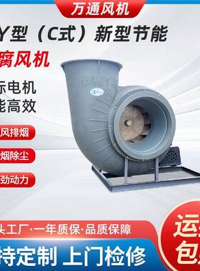 万通HY型C式新型节能防腐风机离心通风机高效环保节能抽气排风机