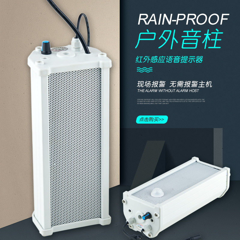 艾礼富韦尔音柱室外防水喇叭挂壁式语音提示器户外声光红外报警器