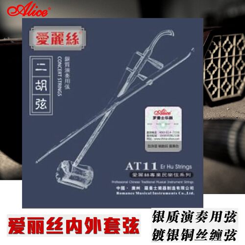 AT11爱丽丝二胡琴弦银质二胡内外弦各一根套装弦AT9演奏用弦AT12