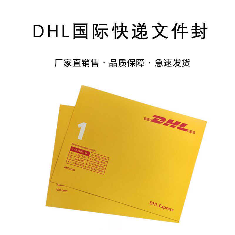 新版DHL快递信封dhl信封文件封dhl文件袋快递袋快递信封防水包邮