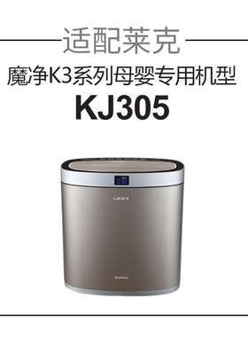 适配莱克空气净化器滤网魔净K3系列母婴专用机型KJ305复合过滤芯