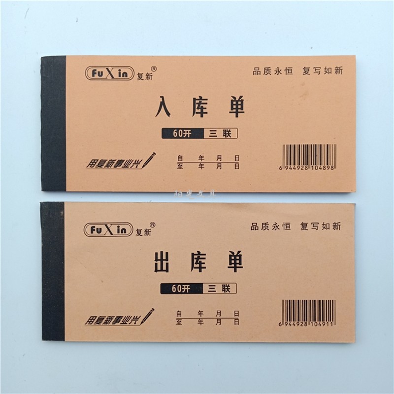 包邮 复新正鑫无碳复写三联36K出库单60K入库单财务单据20本/包