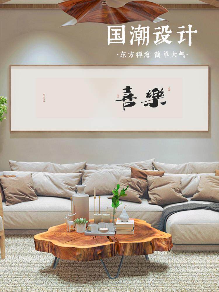 新款墙蛙新中式客厅装饰画日式字画书法暖居沙发喜乐卧室床头画