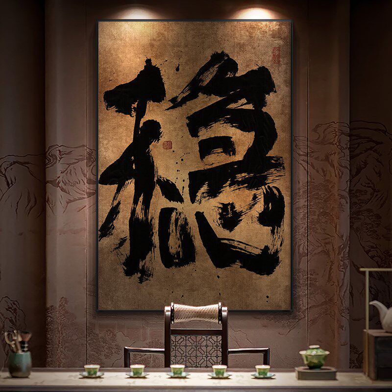 国潮字画办公室禅意书法挂画玄关竖版复古壁画茶室侘寄风装饰画框