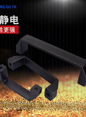 兴固雅实心合金拉手电焊机拉手工具箱把手黑色提手工业设备小拉手