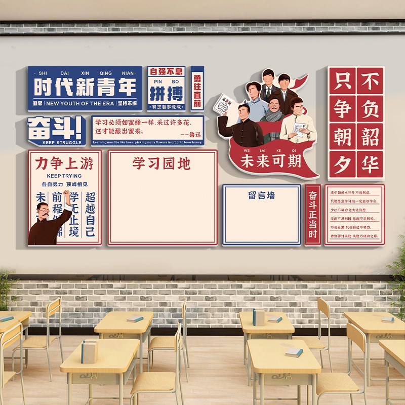 班级布置教室装饰觉醒年代文化墙贴黑板报神器小学初中留言墙贴纸