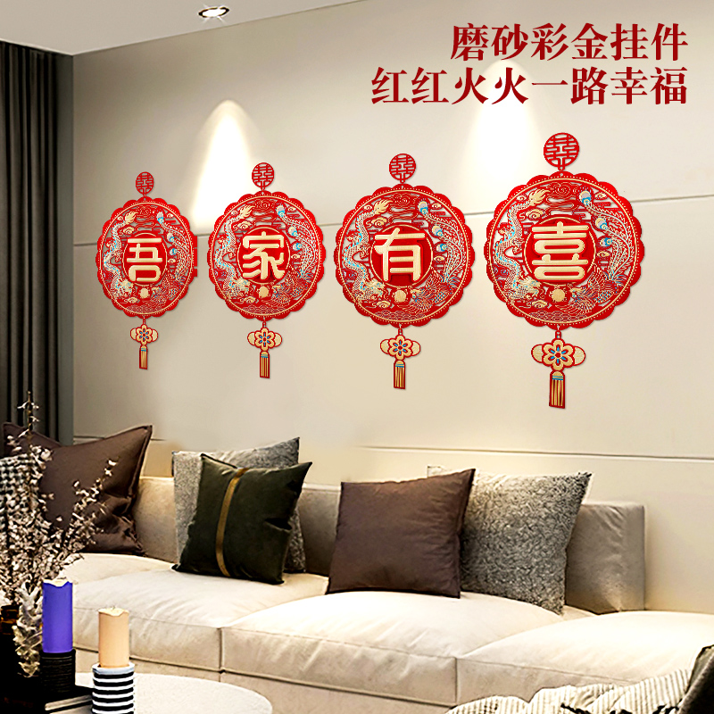 结婚喜字贴挂件婚房装饰布置2023男女方卧室客厅贴纸挂饰用品大全