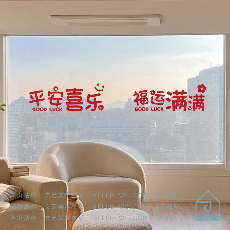 平安喜乐福运满满春节过蛇年元旦喜庆文字厨房玻璃门防撞腰线贴纸