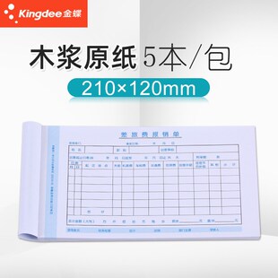 金蝶差旅报销单SX210-B财务单据 出差费报销单210*120mm 开票