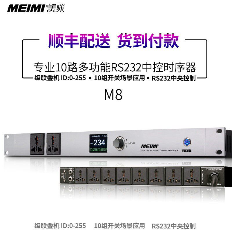 美咪M8时序器中控232级联联网APP中控手机电脑控制滤波中控时序器