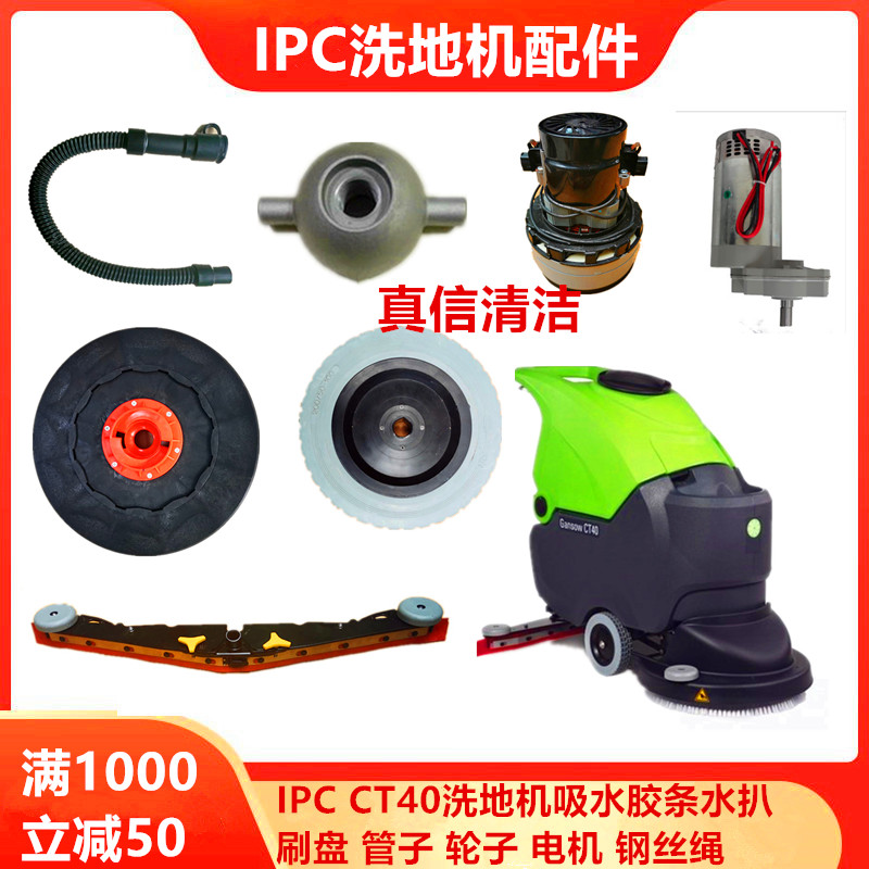 意大利IPC Gansow CT40洗地机刷盘 针盘电机万向轮排污管法兰配件