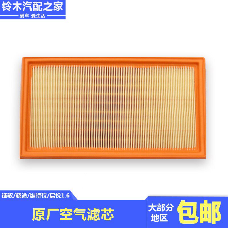长安铃木锋驭启悦骁途维特拉1.6L发动机空气滤芯空滤芯空气格原厂