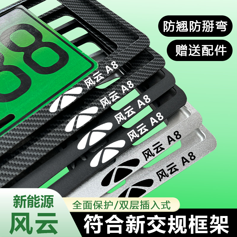 适配奇瑞风云A8牌照保护框汽车专用新能源牌照架绿牌装饰车牌边框