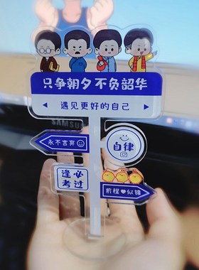 亚克力立牌励志自律正能量学生学习装饰摆件办公室书桌面趣味解压