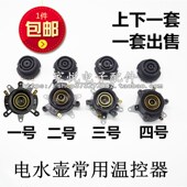 电热水壶配件电水壶底座温控器温控开关连接器耦合器插座一套 包邮