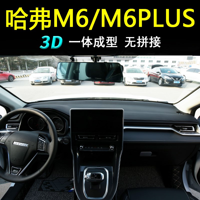 哈佛m6plus仪表台避光垫23款m6plus中控台防晒垫21款前窗改装装饰