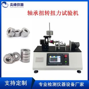 轴承扭转扭力试验机轴承齿轮扭力试验机动态扭矩系数测试机