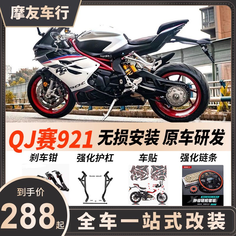 适用QJ钱江赛921改装件护杠防摔强化保险杠挡泥板手机支架竞技杠