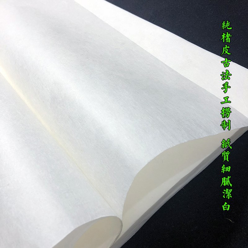 加厚手工纯楮皮纸四六八尺古法精制皮纸书法山水写意国画创作宣纸