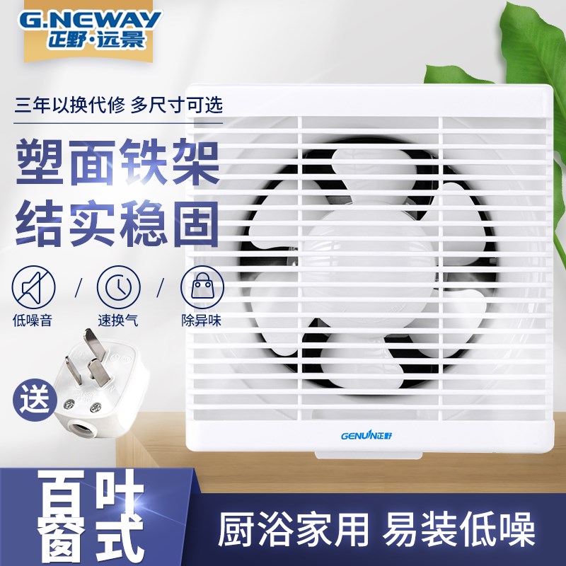正野远景百叶窗式换气扇强力家用排气扇铁架方孔厕所换风厨房排烟
