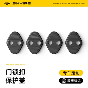 YU7车门锁盖防刮防生锈减震垫保护盖改装 率尔适用于小米su7 配件