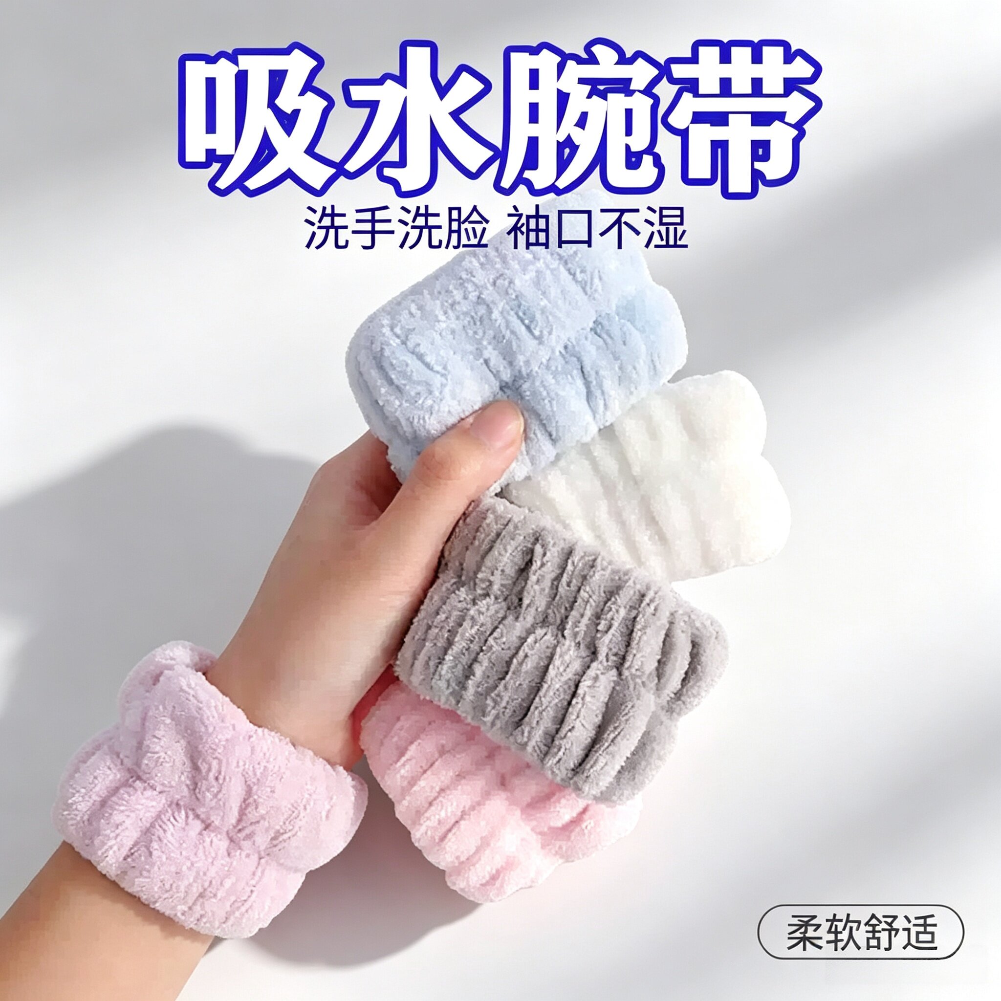 运动洗脸吸水防滑护腕