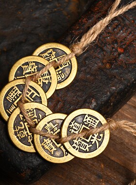 保真纯黄铜仿古加厚麻绳编制五帝钱六七八九十皇帝通宝铜钱工艺品