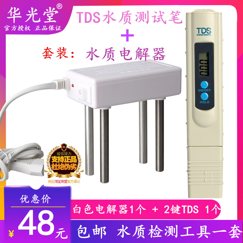 白色水质电解器+2键TDS笔测试笔+水质检测自来水水质检测笔套装
