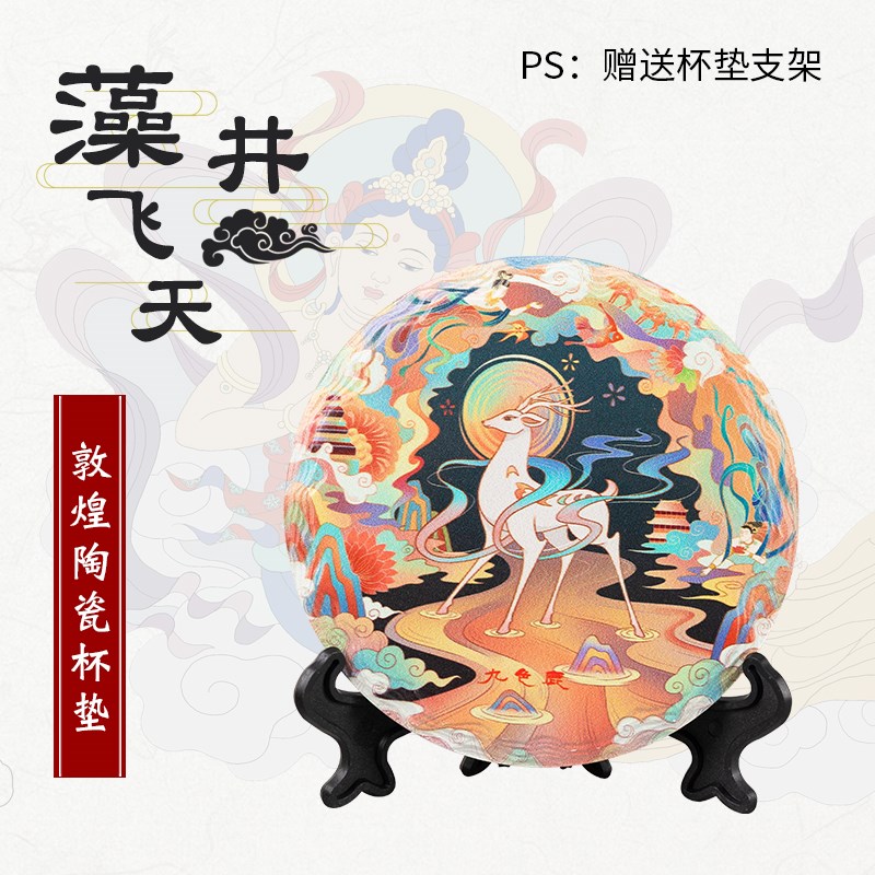 敦煌陶瓷茶杯垫九色鹿文创博物馆莫高窟复古隔热垫桌面摆件礼物