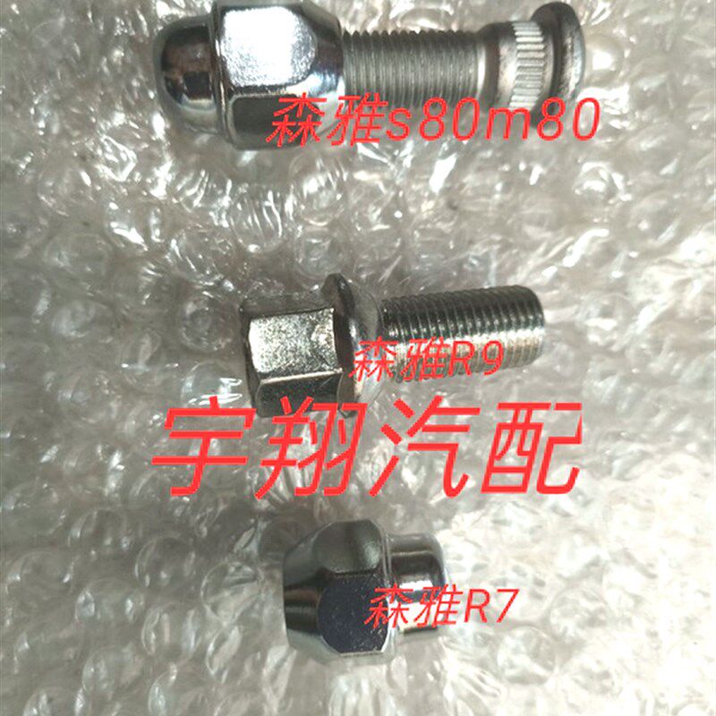 适配一汽森雅M80 S80 R7 R8 R9轮胎螺丝帽轮毂螺母杆原厂