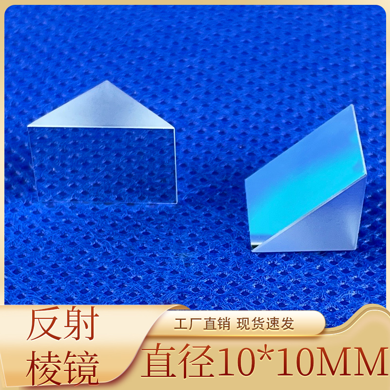 直角反射棱镜斜面镀铝10*10*10mm二次元测量检测三棱镜定制加工