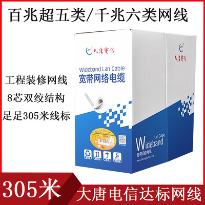 大唐网线电信级超五类六类非屏蔽网线 DTT 宽带网络电缆 无氧铜芯