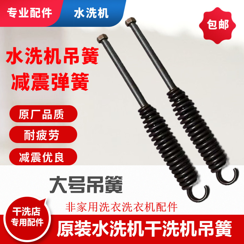 水洗机减震弹簧吊簧大型石油干洗机洗衣店专用加粗拉簧干洗店配件