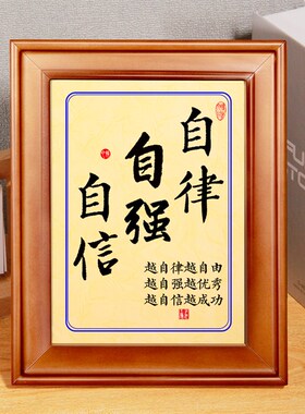 自律坚持自强自信励志装饰字画挂牌字牌相框活动字画框摆件简约