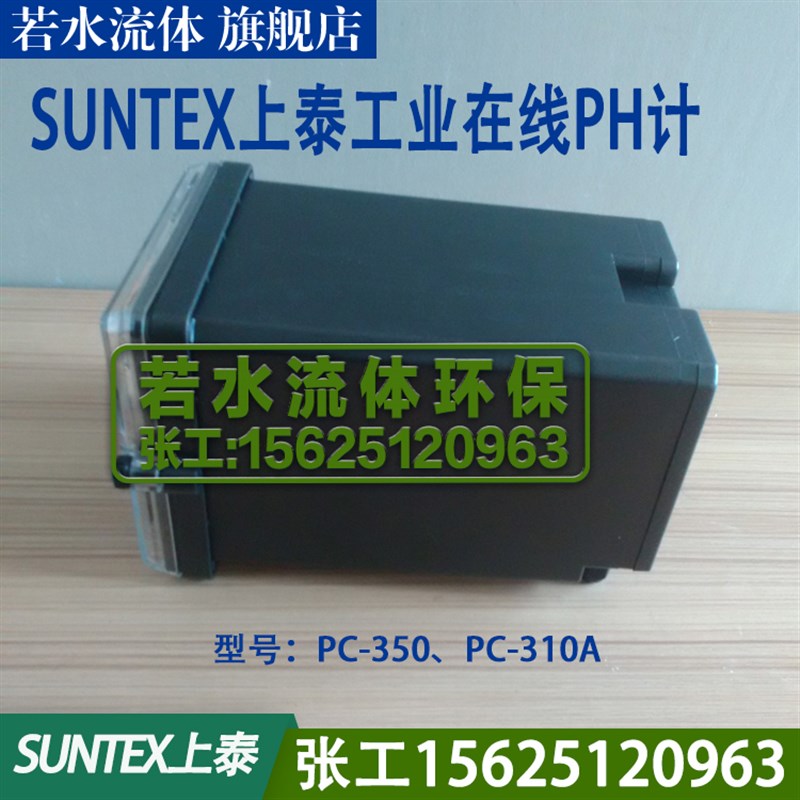 PC350上泰SUNTEX在线PH计工业酸度计PH控制器ORP计PH电极PC310A
