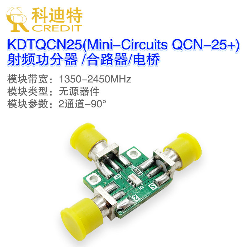 QCN-25+射频分路器与合路器模块 1.3-2.4GHz带宽 低成本射频电桥