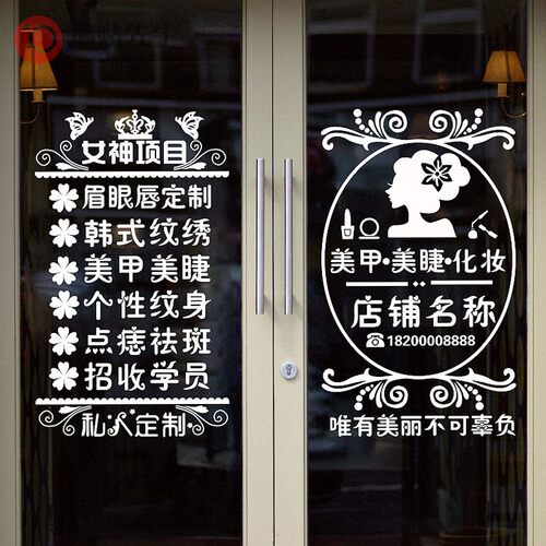 美容店美容院玻璃门贴纸创意门上项目贴字广告美甲美睫店铺装饰画