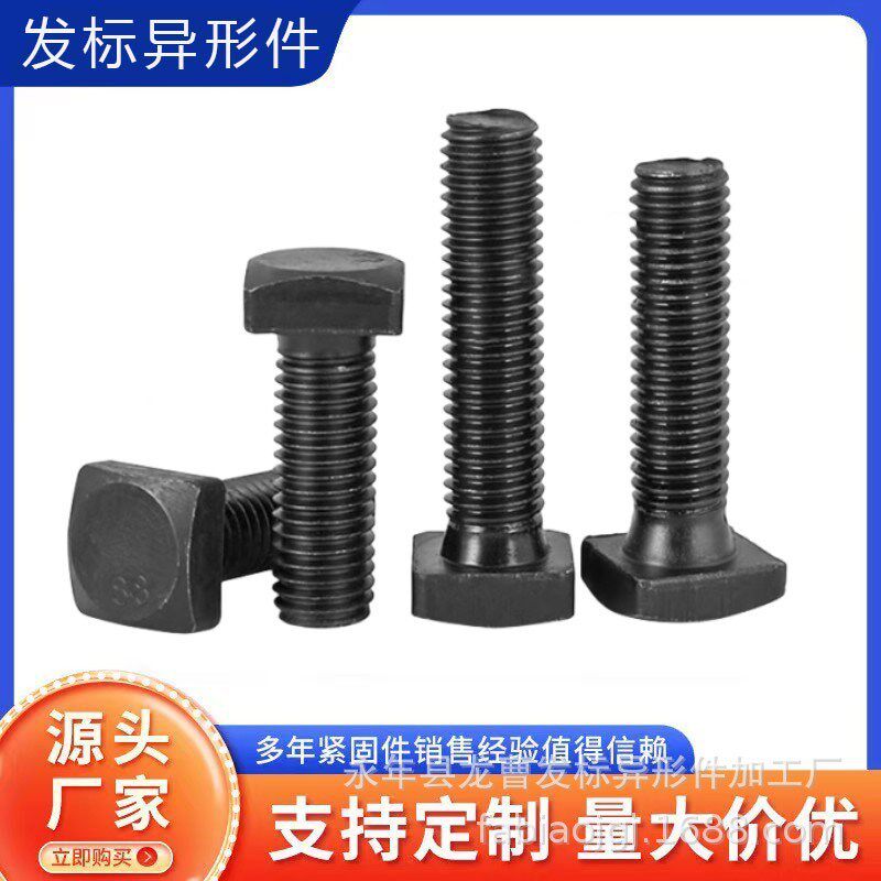 四方头螺丝锻打方头螺栓标志牌方型螺丝热打高强度8.8级GB /T 8