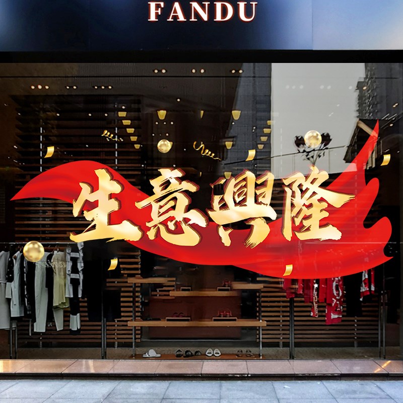 生意兴隆新年橱窗装饰玻璃贴纸商场店铺公司周年庆布置窗贴静电贴