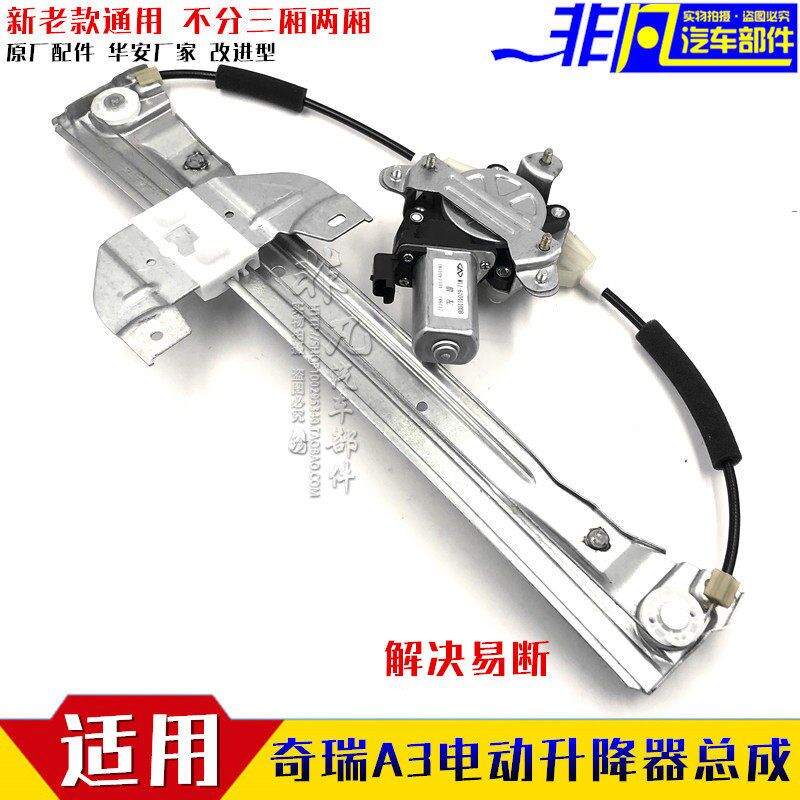 适用奇瑞A3电动玻璃升降器总成 前后门电动摇窗机 支架钢丝电机