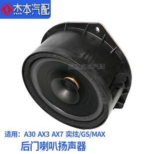 AX3 奕炫GS 适配东风风神A30 AX7 配件 MAX后门喇叭音响 扬声器