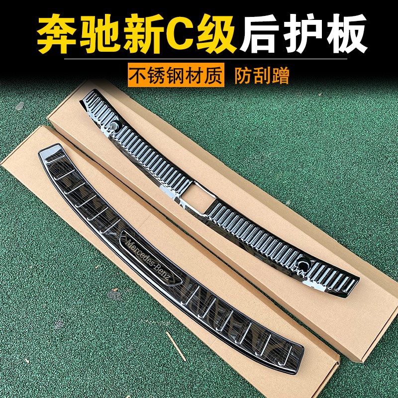 适用于15-19-21-23-24款奔驰新C级后护板C260L C200LC180尾箱防擦