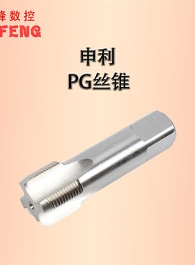 管螺纹管牙钢瓶管德标机用丝锥申利丝攻 pg9 pg11 pg16 pg21 pg29